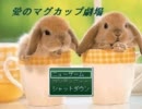 【VIPRPG】 愛のマグカップ劇場