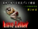 【ニコ生録画】「Love Letter」を猟奇的に実況-02