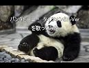 【歌ってみた】パンダヒーロー【タイツオンさんVer】