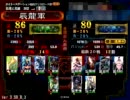 【征覇王】人馬一体入りで色々模索するその67【三国志大戦３】