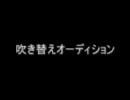 吹き替えオーディション