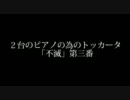 2台のピアノの為のトッカータ　「不滅」　第三番