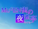 【MUGEN】MUGEN街の夜雀亭　第73話【ストーリー】