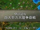 【陣取り】四大勢力大陸争覇戦２１-剣魔【MUGEN】