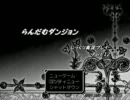 【じっくりと実況プレイ】 らんだむダンジョン 第12回