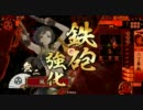 【戦国大戦】雑賀の三人娘と行けるとこまで。03【正五位A】