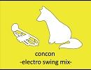 【jubeat】concon -electro swing mix-【アレンジ】