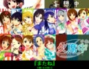 【アイドルマスター】またね 14人合唱Ver.【ダブルゆきぽ】