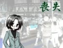 【UTAUオリジナル】喪失【柔音綴】