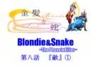 【MUGEN】金髪と蛇～Blondie&Snake～　第八話①【ストーリー】