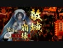【戦国大戦】諏訪姫ランキング常駐祈念。その3【正三B】