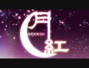 【ニコカラ】月紅 (maya feat. がくぽ)(OffVocal)