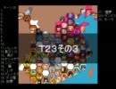 【ＭＵＧＥＮ】　陣取り合戦TAG　part112【T23C】