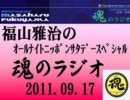 福山雅治 　魂のラジオ　2011.09.17　599回