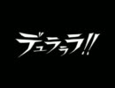 デュラララ声真似で活動してる人をほぼ全員集めてみた【声真似図鑑】