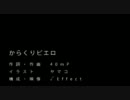 【ω’*)みこ】からくりピエロ【うたったった】