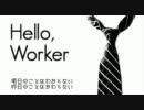 Hello,Worker 歌ってみた