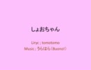 しょおちゃん