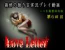 【ニコ生録画】「Love Letter」を猟奇的に実況-06