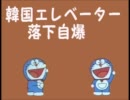 韓国エレベーター落下事故にドラえもんBGMを