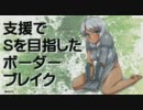 支援でＳを目指したボーダーブレイク その８４【ダリーヤＥ：Ａ１】