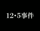 マブラヴ　１２・５事件　＜ＭＡＤ＞