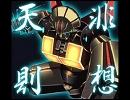 【残暑】全人類ノ非想天則を熱く歌いたかった【ぷー】