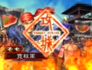 三国志大戦３　赤頭巾MASTERを目指してみる（仮）その35