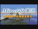 【Minecraft】未開拓から世界を創る実況【Part2】