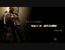 【実況】なんてことはないDEAD SPACE Part.06【字幕付き】