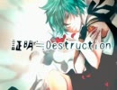 【ニコカラ】証明≒Destruction【OffVocal コーラスなし】