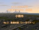 【A列車で行こう9】小勢市 No.3 “直通快速「シーライナー」”
