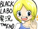 BLACK LABOを芋々実況プレイ　part Final
