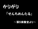 【cali≠gari】 せんちめんたる 【秀児ver.】