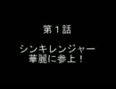 【武装戦隊シンキレンジャー】第１話　シンキレンジャー華麗に参上！