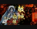 【戦国大戦】諏訪姫ランキング常駐祈念。その4【正三B】