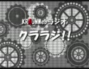 【KRAUN】クララジ！No.03【放送局】