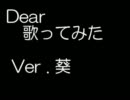 dear-歌ってみた.　ver.葵