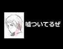 【APヘタリア】嘘つ/い/て/る/ぜ【替え歌】