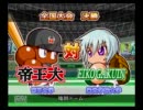 真　パワプロ11の実況　part4-2