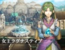 〈エルミナージュ〉ⅡのキャラでⅢのOP