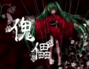 【初音ミク】　傀儡　【オリジナル曲】