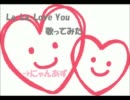 La, La, Love You　歌ってみた　【にゃんあず】