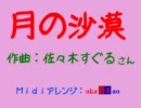 月の沙漠、Jazz風Midiしてみた。