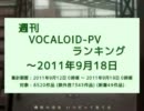 週刊VOCALOID-PVランキング ～2011年9月18日