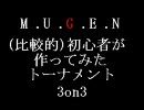 【MUGEN】(比較的)初心者が作ってみたトーナメント3on3[チーム紹介]