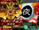【三国志大戦３】二枚看板逆境動画　第七十八話「VS大徳のススメ」