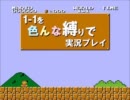 １－１を色んな縛りで実況プレイ