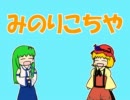 ゆるへた東方「みのりこちや」