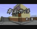 【Minecraft】 舞倉物語 - 第3章 -